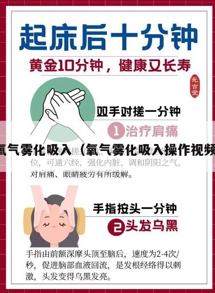 氧气雾化吸入（氧气雾化吸入操作视频）