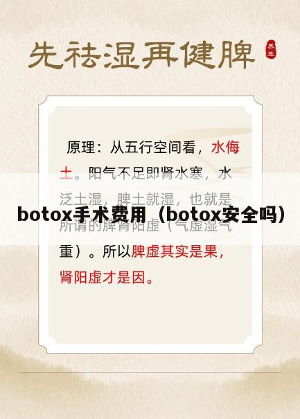 botox手术费用（botox安全吗）