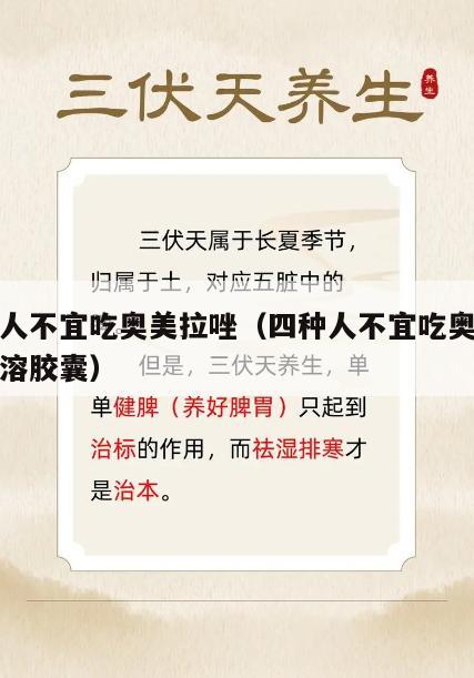 四种人不宜吃奥美拉唑（四种人不宜吃奥美拉唑肠溶胶囊）