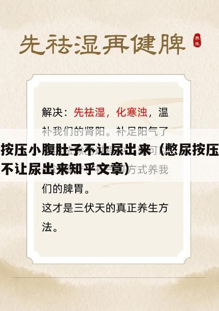 憋尿按压小腹肚子不让尿出来（憋尿按压小腹肚子不让尿出来知乎文章）