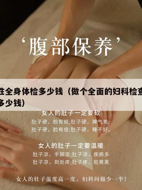 女性全身体检多少钱（做个全面的妇科检查大概多少钱）