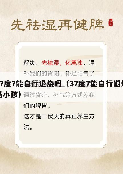 37度7能自行退烧吗（37度7能自行退烧吗小孩）