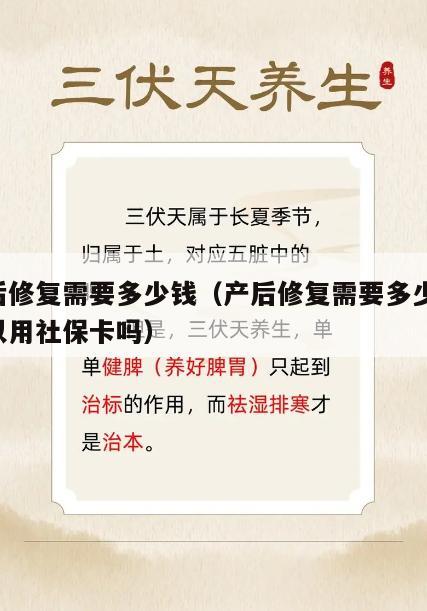 产后修复需要多少钱（产后修复需要多少钱,可以用社保卡吗）