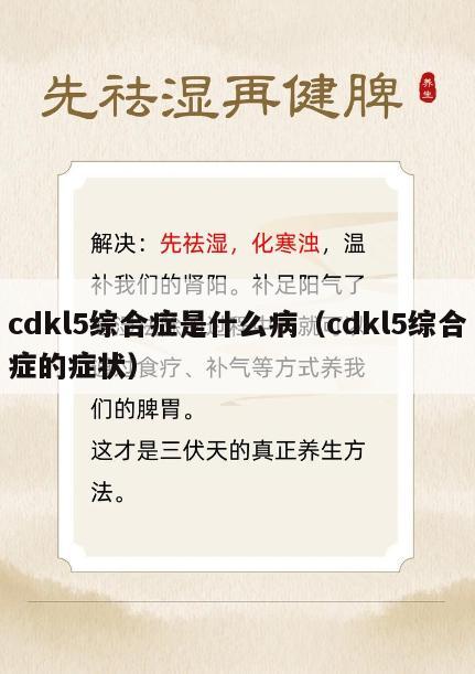 cdkl5综合症是什么病（cdkl5综合症的症状）