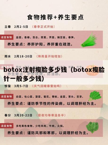 botox注射瘦脸多少钱（botox瘦脸针一般多少钱）