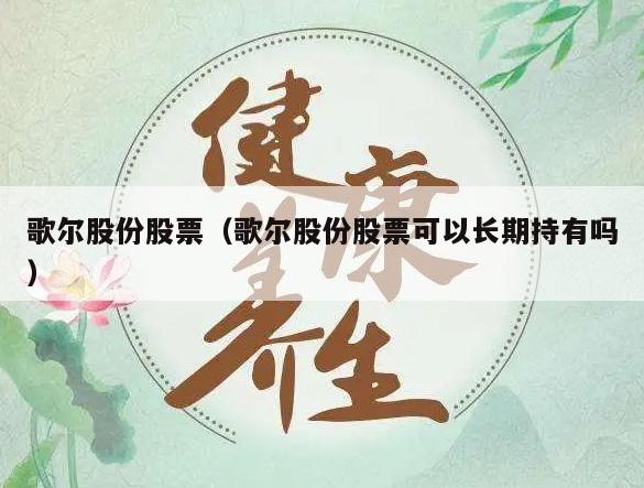 歌尔股份股票（歌尔股份股票可以长期持有吗）