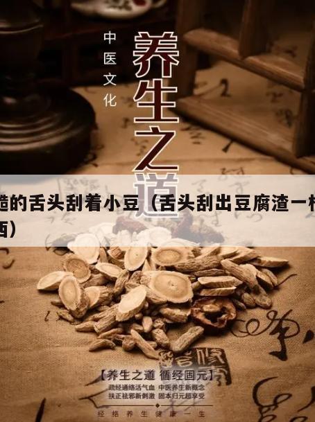 粗糙的舌头刮着小豆（舌头刮出豆腐渣一样的东西）