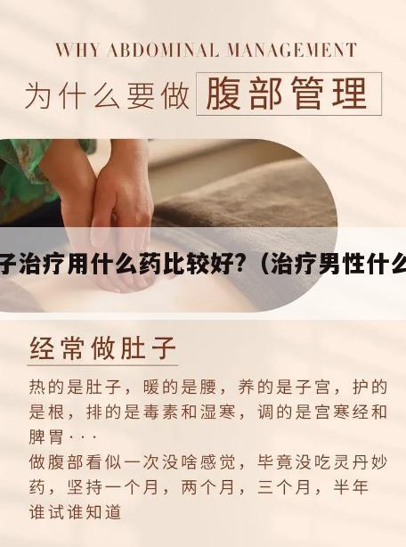 男子治疗用什么药比较好?（治疗男性什么好）