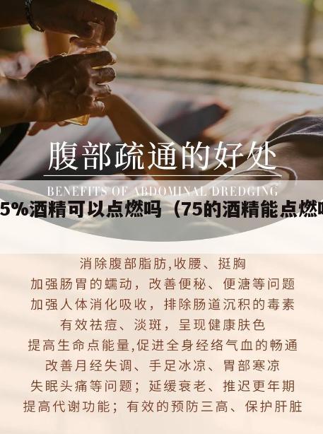 75%酒精可以点燃吗（75的酒精能点燃吗）