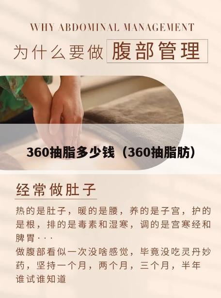 360抽脂多少钱（360抽脂肪）