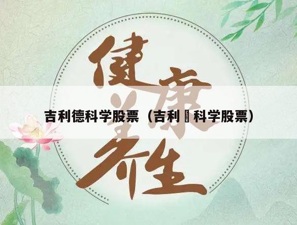 吉利德科学股票（吉利徳科学股票）