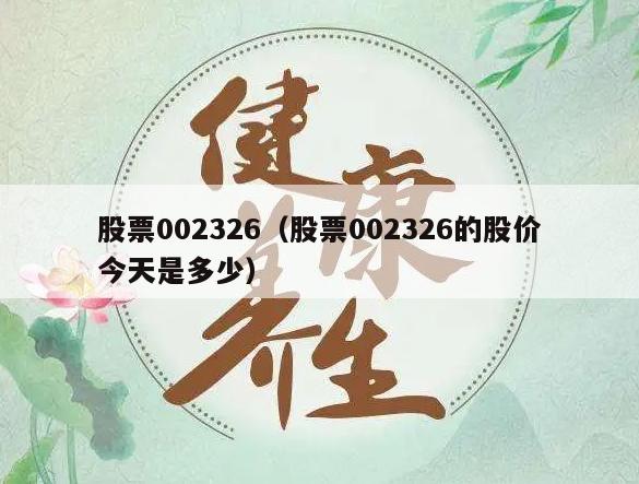 股票002326（股票002326的股价今天是多少）