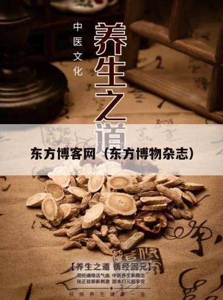 东方博客网（东方博物杂志）