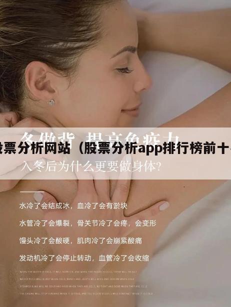 股票分析网站（股票分析app排行榜前十名）