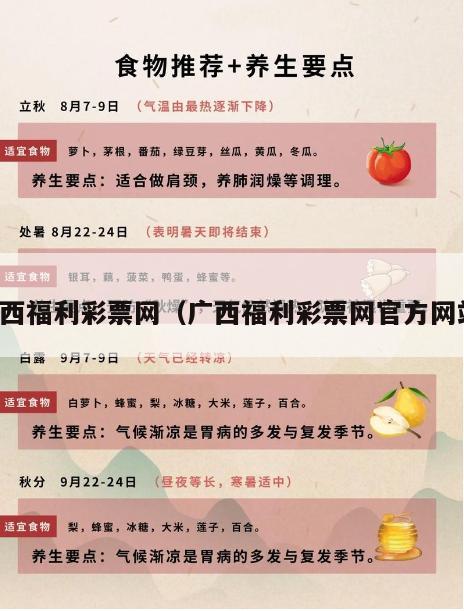 广西福利彩票网（广西福利彩票网官方网站）