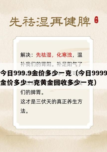 今日999.9金价多少一克（今日9999金价多少一克黄金回收多少一克）