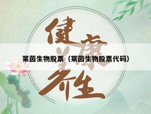 莱茵生物股票（莱茵生物股票代码）