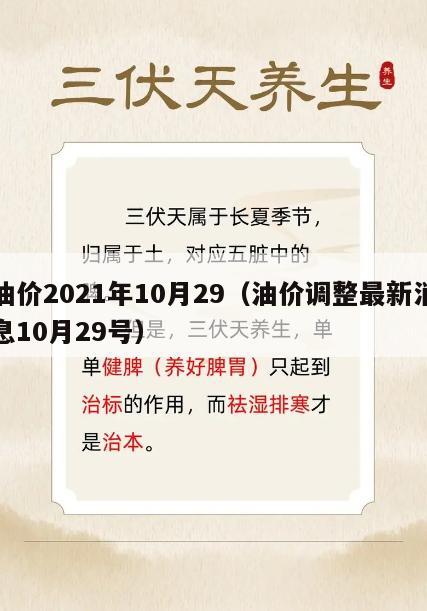 油价2021年10月29（油价调整最新消息10月29号）